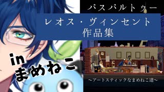 レオス画伯のパスパルトゥー作品集