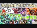 【神々の聖跡(ゼウス)】アリナ無 エリドラ・吸収対応ノーチラスPT 字幕解説【パズドラ】