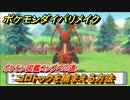 ポケモンダイパリメイク　コロトックを捕まえる方法！生息地は？ポケモン図鑑コンプへの道【ブリリアントダイヤモンド・シャイニングパール】