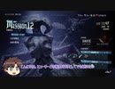 アクション苦手でもできるHAHでSラン取得～ ミッション12 ～【DMC5SEゆっくり実況】