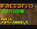 【Factorio】デフォルト設定・全実績・メガベース part14【ヨクバリ計画】