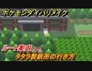 ポケモンダイパリメイク　タタラ製鉄所の行き方！ルート案内【ブリリアントダイヤモンド・シャイニングパール】