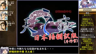 【日本語翻訳】軒轅劍參外傳 天之痕をねっとりプレイ 全0/29話【軒轅剣3外伝】