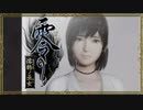 『残る想いと美しき恐怖』◇ 零 濡鴉ノ巫女　実況プレイ ◇ Part 8