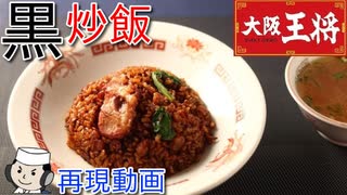 チャーシューと小松菜の黒炒飯 ♪　～大阪王将の人気メニュー～