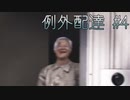 【ホラゲ実況】ポケモン実況界のビビりが例外配達をやるとこうなる #4