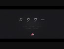 【歌ってみた】ロウワー【桜綺】