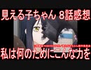 【アニメ感想】『見える子ちゃん』8話「私は何のためにこんな力を」