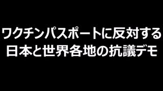 ワクチンパスポートに反対する日本と世界各地の抗議デモ