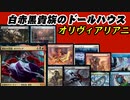 【MTGアリーナ】オリヴィアドール～天啓の花嫁～【アニソン実況プレイ(6曲)】