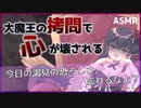 【ヤンデレASMR】大魔王の拷問で心が壊される【男性向けボイス】
