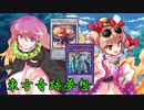 東方奇跡夢想　夢幻編　軌跡8-前編　【東方遊戯王】