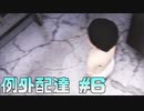 【ホラゲ実況】ポケモン実況界のビビりが例外配達をやるとこうなる #6