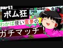 【Splatoon2】ボム狂わかば使い霊夢のガチマッチ！part1【ゆっくり実況】