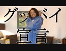 【くりすてん】グッバイ宣言 踊ってみた【一人で？】