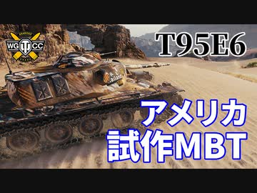 【WoT：T95E6】ゆっくり実況でおくる戦車戦Part1058 byアラモンド