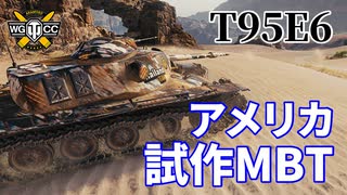【WoT：T95E6】ゆっくり実況でおくる戦車戦Part1058 byアラモンド