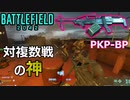 【BF2042】最強の暴れ馬「PKP-BP」に正面で打ち勝つことは不可能です【PS5/PS4/バトルフィールド2042/アデル】