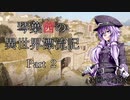 【第1部】琴葉茜の異世界漂流記 Part２【Sniper Elite 4】