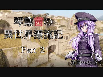 【第1部】琴葉茜の異世界漂流記 Part２【Sniper Elite 4】