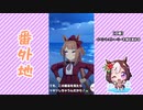 【実況】ウマ娘 プリティーダービー番外地171【ウマ娘夏物語 2】