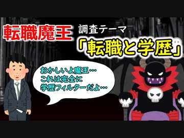 転職魔王③　～転職において学歴はどれほど影響するのか～