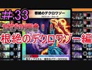 【デュエプレ】茜ちゃんの気まぐれデュエル　＃33【VOICEROID実況】
