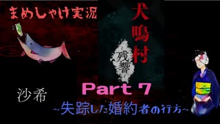 【まめしゃけ実況】ビビらずに犬鳴村~残響~実況プレイpart7