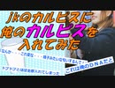 【2chの面白いスレ】JKのカルピスに俺のカルピスを入れてみた結果ｗｗ【ゆっくり解説】