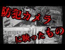 【2ch怖い話】防犯カメラに映る女【恐怖ランクB】