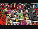 【初見実況】心を盗んだっていいじゃない　怪盗だもの　part210【ペルソナ5　ザ・ロイヤル】
