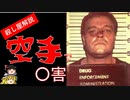 【ゆっくり解説】60人〇害したトミー空手【シリアルキラー】