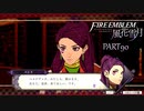 【ファイアーエムブレム 風花雪月】美男美女達と一緒に世界を救う名作をオジサンが一生懸命にやる part90【踝猫背】