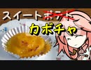 カボチャのスイートポテト、つくりましょう （ほぼ初見プレイ）【OpenJTalkキッチン】