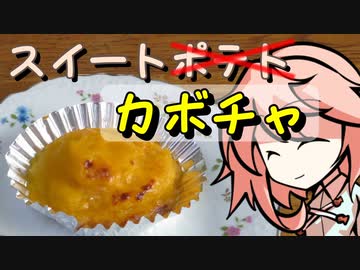 カボチャのスイートポテト、つくりましょう （ほぼ初見プレイ）【OpenJTalkキッチン】