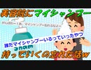 【2chの面白いスレ】美容院にマイシャンプーを忘れた行ったら恥かいた話ｗｗ【ゆっくり解説】