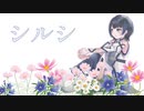 【オリジナルMV】シルシ／梨木つむぎ【歌ってみた】