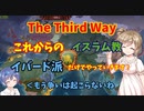 【The Third Way】イスラムはイバード派のみの世界 後編【EU4】CeVIO実況