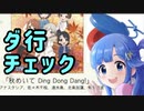 ダ行チェッカー七海P