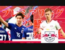 【実況】森保ジャパンを世界最強にしよう！！-第26節VSライプツィヒ-【FIFA21】