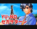 YU-NO◆健全青少年のとても健全な非日常【実況】16