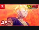 【DBZ #52】孫悟飯が怒り遂に覚醒！スーパーサイヤ人2【ドラゴンボールZカカロット】【スイッチ版】