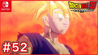 【DBZ #52】孫悟飯が怒り遂に覚醒！スーパーサイヤ人2【ドラゴンボールZカカロット】【スイッチ版】