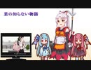 【SynthesizerV】君の知らない物語を歌ってもらった【ついなちゃん＆琴葉姉妹】