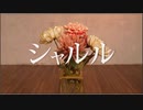 【DISPARATE】シャルル 踊ってみた【オリジナル振り付け】