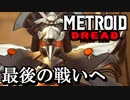 【実況】メトロイド ドレッド Part18 ～圧倒的な力の差～ 【METROID DREAD】