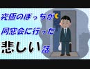 【2chの面白いスレ】究極のぼっちが同窓会に行った悲しい話【ゆっくり解説】