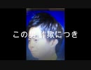 #VIDEO LIFE柴田雅人　この男 詐欺につき