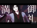 【魔道祖師MMD】短い3曲まとめ 【魏無羨】