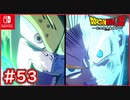 【DBZ #53】SS2孫悟飯vs完全体セル 遂に決着！親子かめはめ波！【ドラゴンボールZカカロット】【スイッチ版】